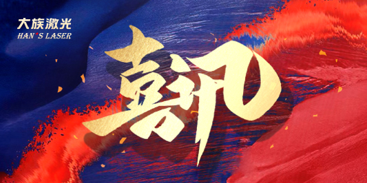 2023广东500强企业公布 ca888亚洲城激光登榜