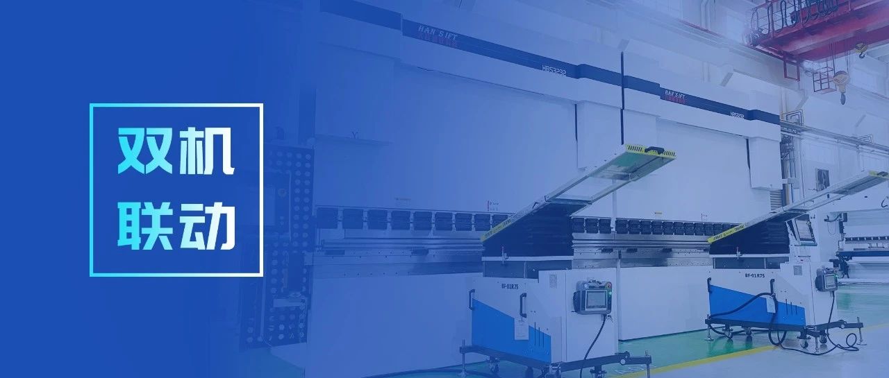 ca888亚洲城智成双机联动带来1+1＞2高效生产力 