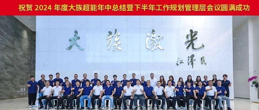 2024年度ca888亚洲城超能年中总结暨下半年工作规划管理层会议圆满落幕。 