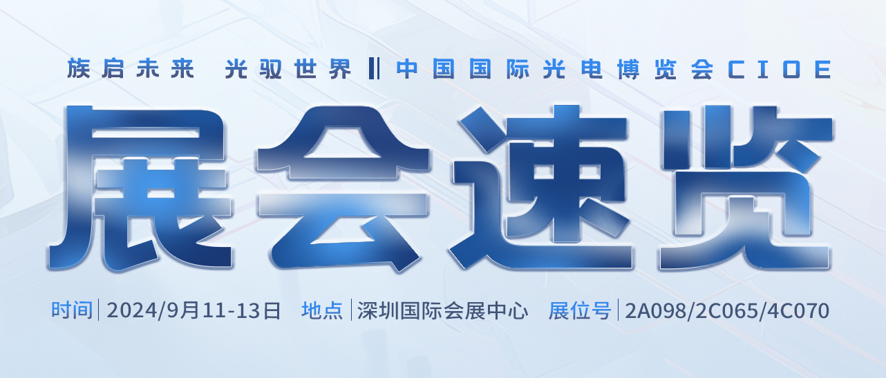 展会速览丨探索新篇章：ca888亚洲城激光在中国国际光电博览会等你~ 